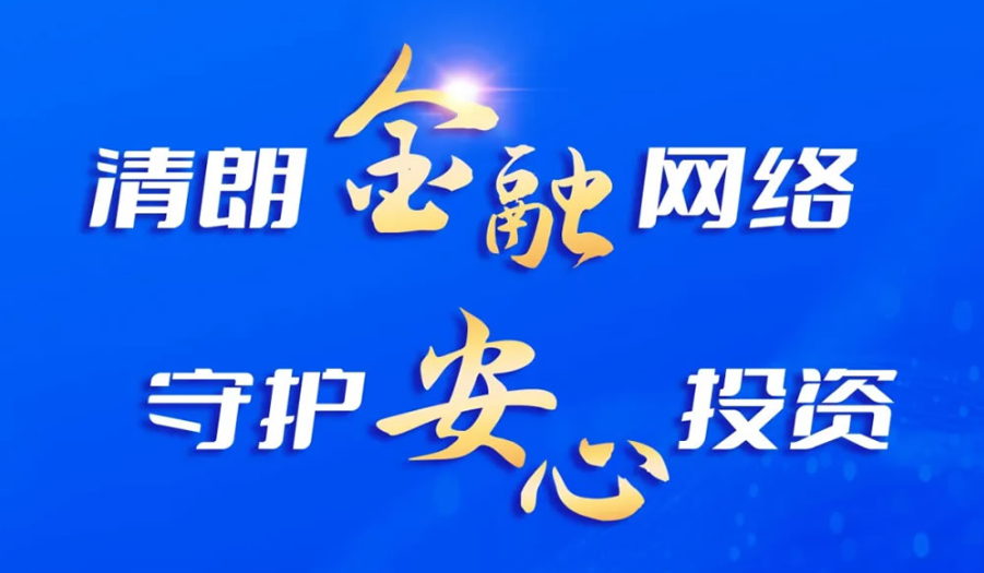 2026年金融教育宣传周｜清朗金融网络 守护安心投资
