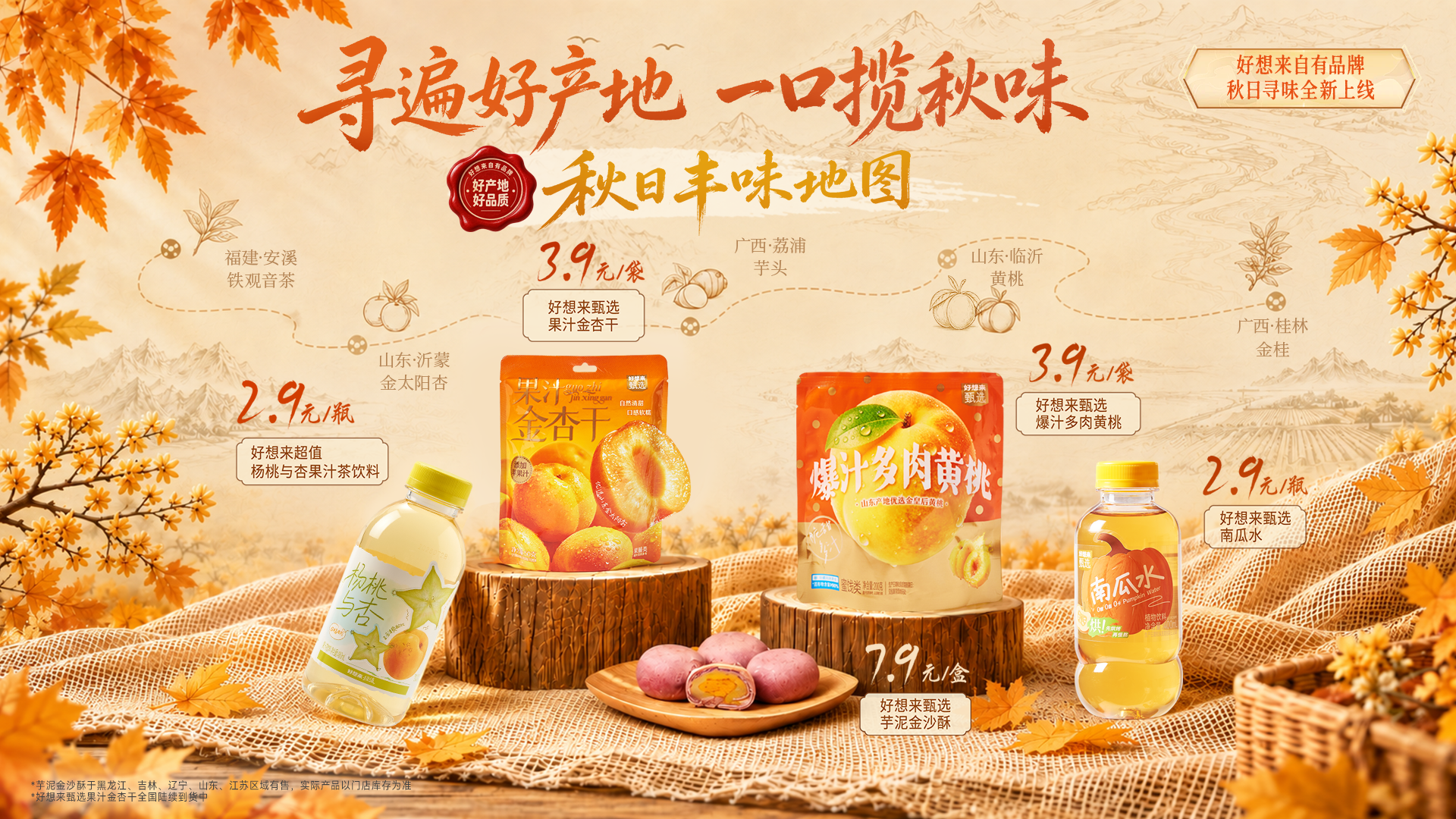 好想来自有品牌推出"秋日丰味"系列 供应链直采让产地好物走进千家万户